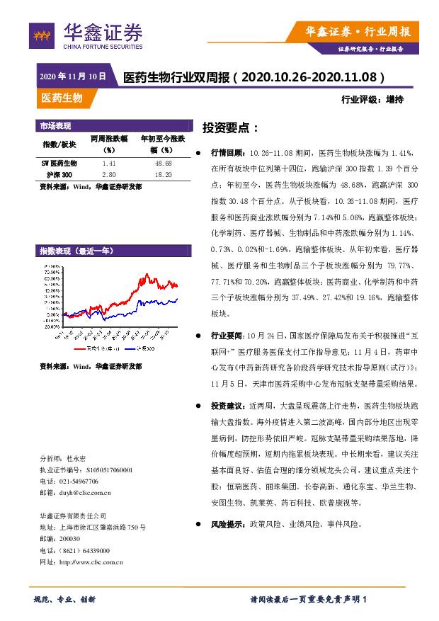 医药生物行业双周报 华鑫证券 2020-11-10