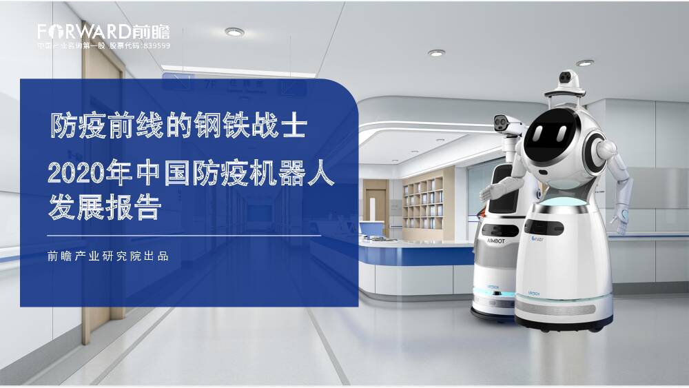 2020年中国防疫机器人发展报告：防疫前线的钢铁战士 深圳前瞻产业研究院 2020-09-18