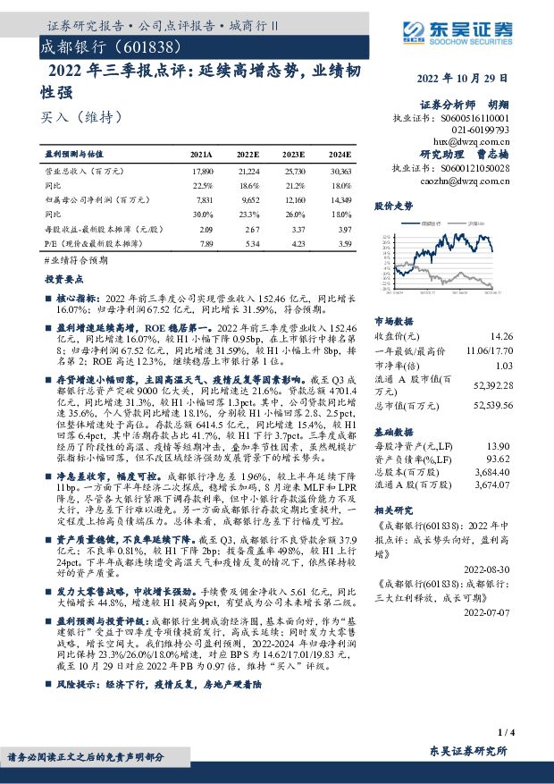 成都银行 2022年三季报点评：延续高增态势，业绩韧性强 东吴证券 2022-10-29 附下载