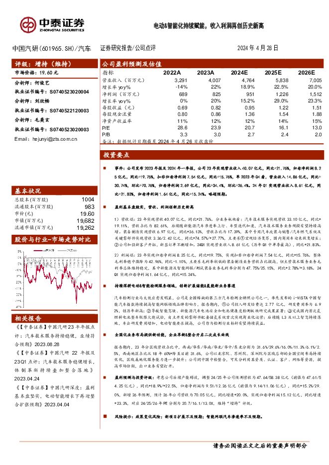 中国汽研 电动&智能化持续赋能，收入利润再创历史新高 中泰证券 2024-04-29（5页） 附下载