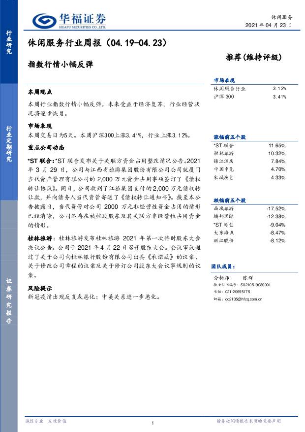 休闲服务行业周报：指数行情小幅反弹 华福证券 2021-04-26