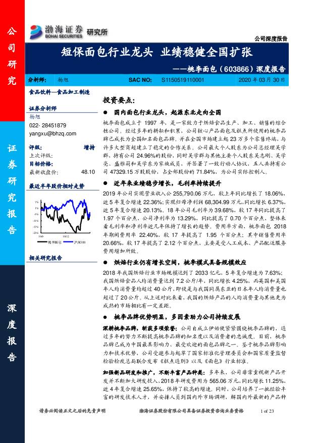桃李面包 深度报告：短保面包行业龙头 业绩稳健全国扩张 渤海证券 2020-03-30