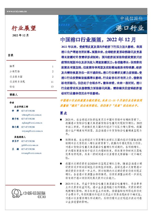 中国港口行业展望，2022年12月 中诚信国际 2022-12-28 附下载