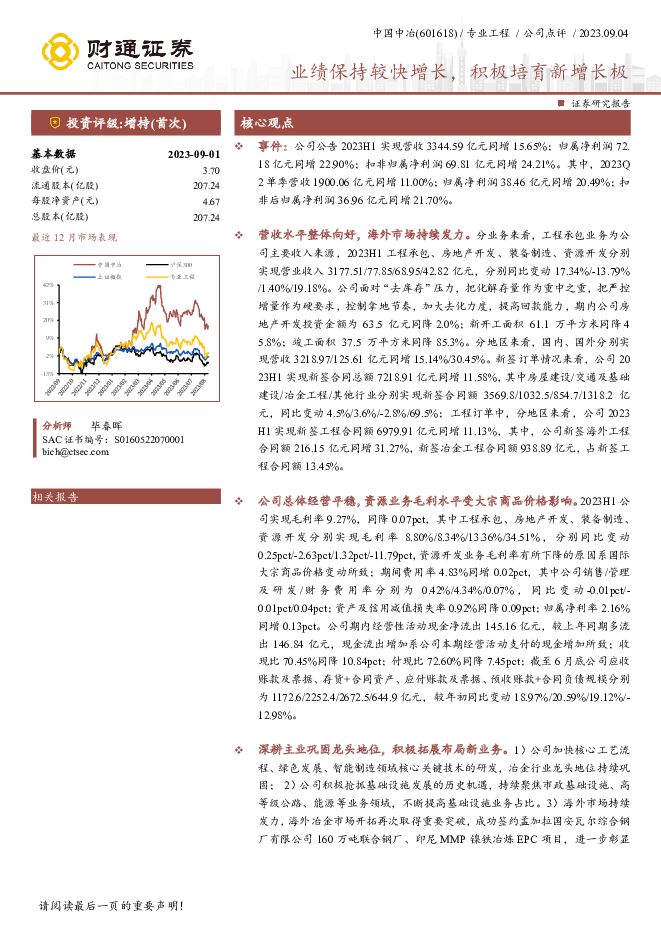 中国中冶 业绩保持较快增长，积极培育新增长极 财通证券 2023-09-08（4页） 附下载