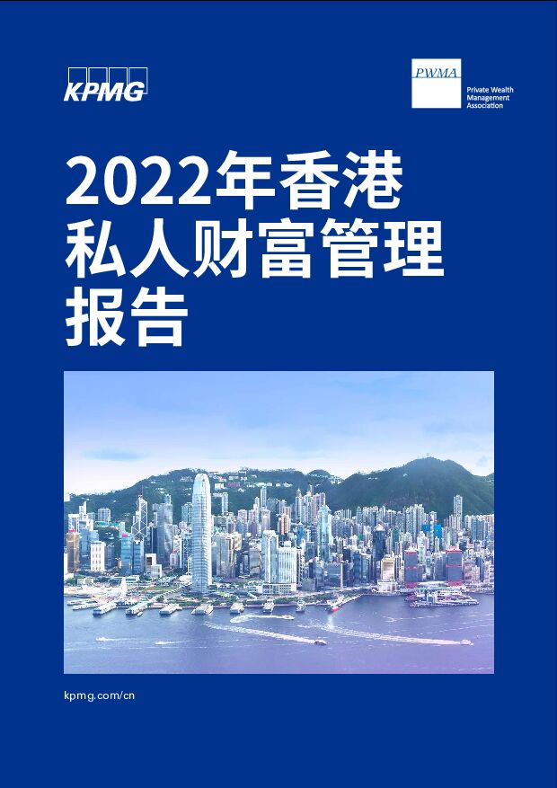 毕马威-2022年香港私人财富管理報告