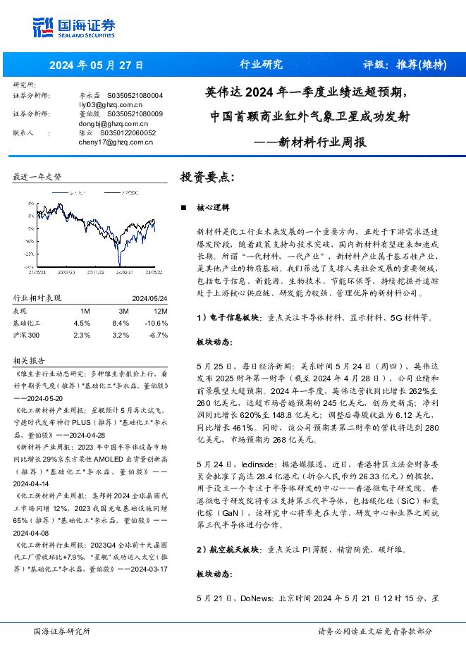 新材料行业周报：英伟达2024年一季度业绩远超预期，中国首颗商业红外气象卫星成功发射 国海证券 2024-05-27（32页） 附下载
