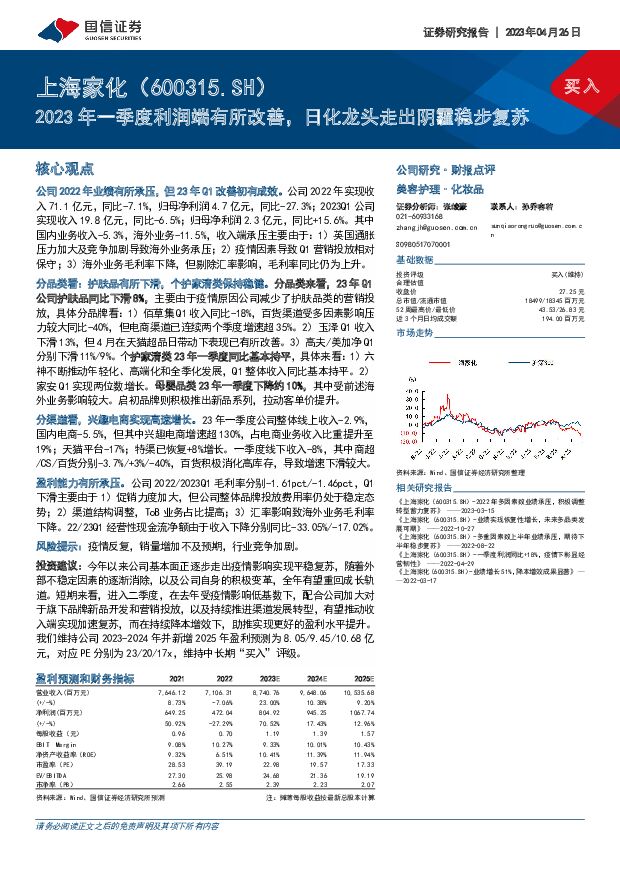 上海家化 2023年一季度利润端有所改善，日化龙头走出阴霾稳步复苏 国信证券 2023-04-26（7页） 附下载