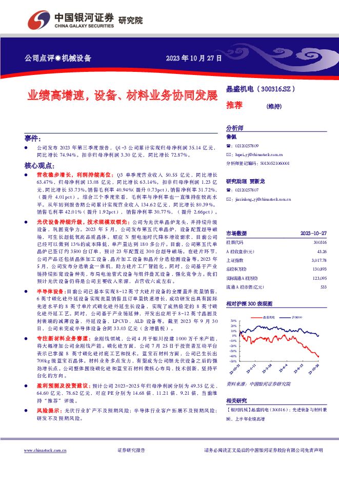 晶盛机电 业绩高增速，设备、材料业务协同发展 中国银河 2023-10-30（4页） 附下载