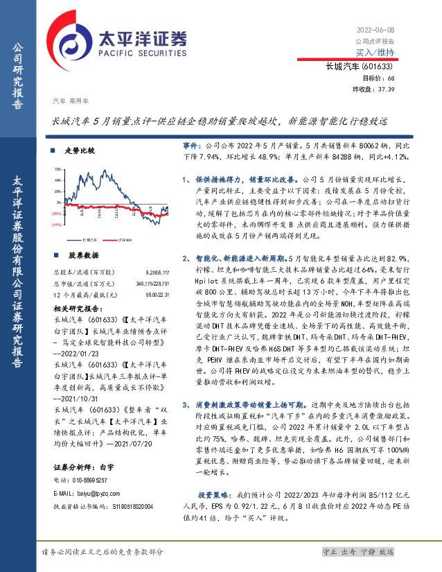 长城汽车 长城汽车5月销量点评-供应链企稳助销量爬坡越坎，新能源智能化行稳致远 太平洋 2022-06-09 附下载