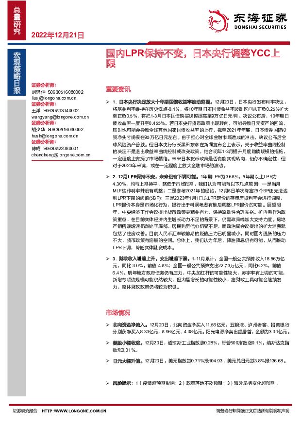 宏观策略日报：国内LPR保持不变，日本央行调整YCC上限 东海证券 2022-12-22 附下载