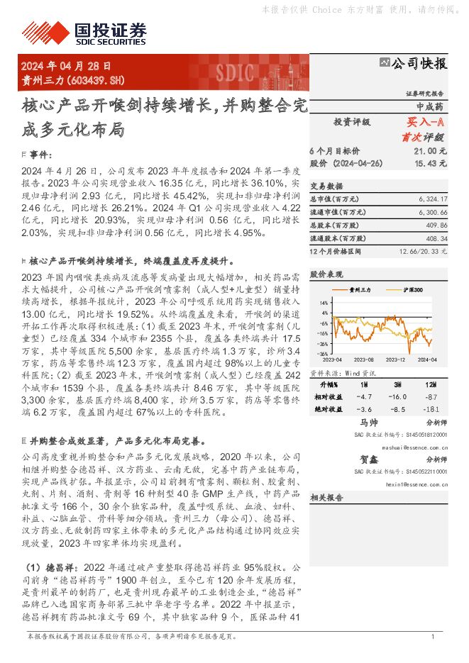贵州三力 核心产品开喉剑持续增长，并购整合完成多元化布局 国投证券 2024-04-28（6页） 附下载