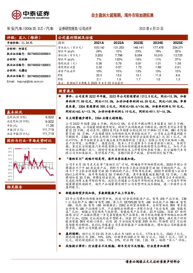 长安汽车 自主盈利大超预期，海外市场加速拓展 中泰证券 2023-04-24 附下载