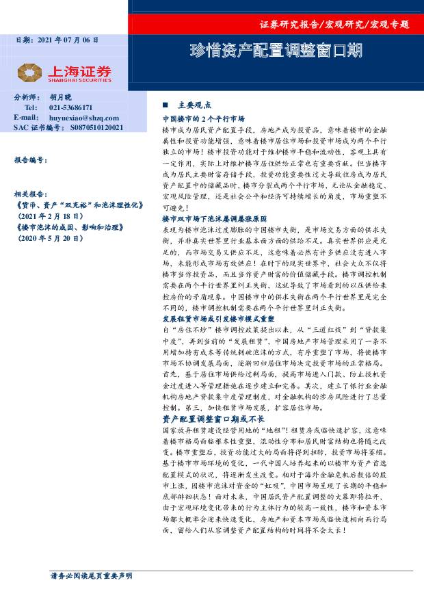 宏观专题：珍惜资产配置调整窗口期 上海证券 2021-07-07