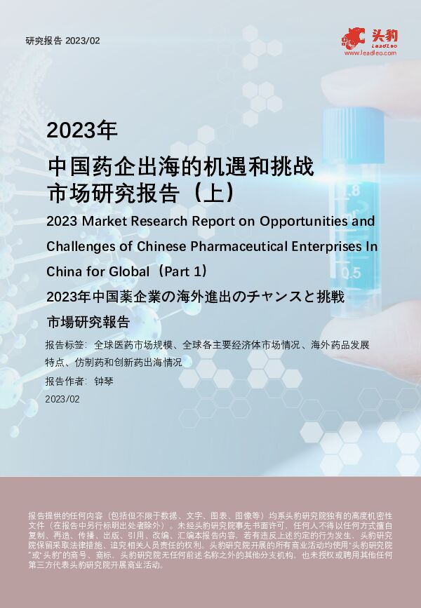 2023年中国药企出海的机遇和挑战市场研究报告（上） 头豹研究院 2023-10-11（21页） 附下载