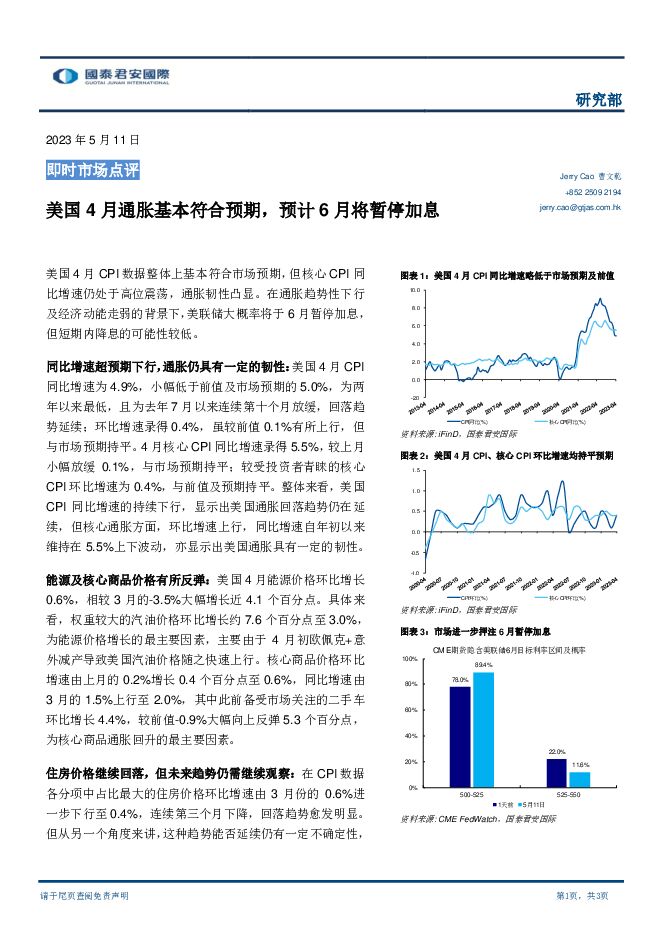 即时市场点评：美国4月通胀基本符合预期，预计6月将暂停加息 国泰君安证券(香港) 2023-05-25（3页） 附下载