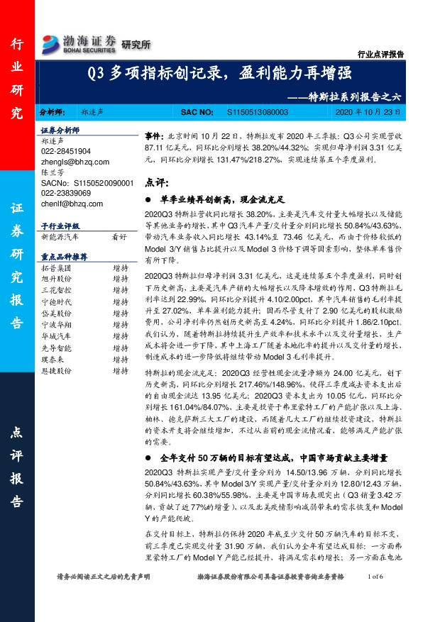 汽车：特斯拉系列报告之六：Q3多项指标创记录，盈利能力再增强 渤海证券 2020-10-23