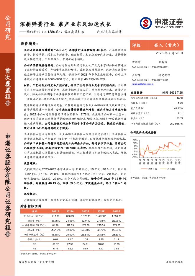 华纬科技 首次覆盖报告：深耕弹簧行业 乘产业东风加速成长 申港证券 2023-07-31（21页） 附下载