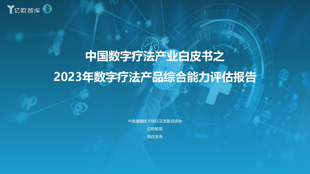 中国数字疗法产业白皮书之2023年数字疗法产品综合能力评估报告 亿欧智库 2024-01-26（45页） 附下载