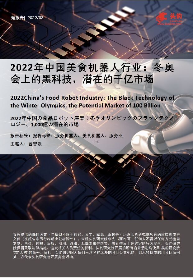 2022年中国美食机器人行业：冬奥会上的黑科技，潜在的千亿市场 头豹研究院 2022-05-10 附下载