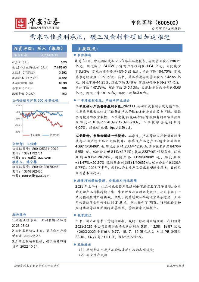 中化国际 需求不佳盈利承压，碳三及新材料项目加速推进 华安证券 2023-09-13（4页） 附下载