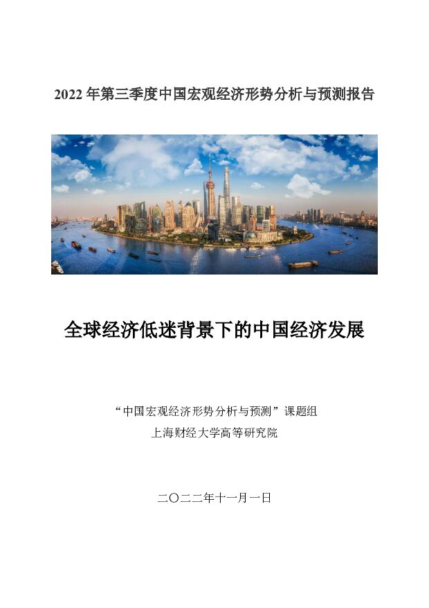 上财-2022年第三季度中国宏观经济形势分析与预测报告