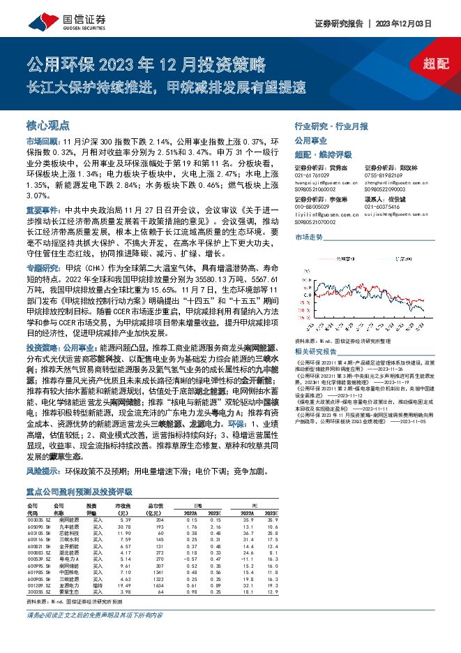 公用环保2023年12月投资策略：长江大保护持续推进，甲烷减排发展有望提速 国信证券 2023-12-04（28页） 附下载