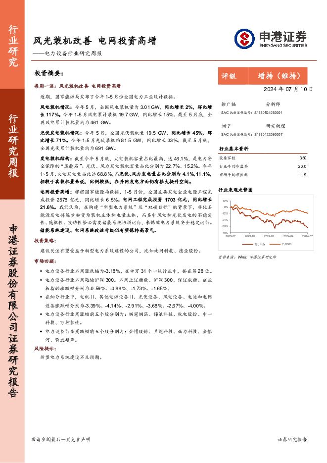 电力设备行业研究周报：风光装机改善，电网投资高增 申港证券 2024-07-11（9页） 附下载