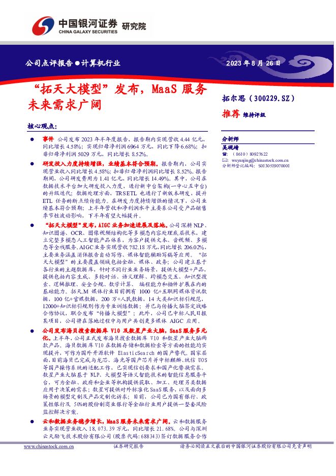 拓尔思 “拓天大模型”发布，MaaS服务未来需求广阔 中国银河 2023-08-29（4页） 附下载