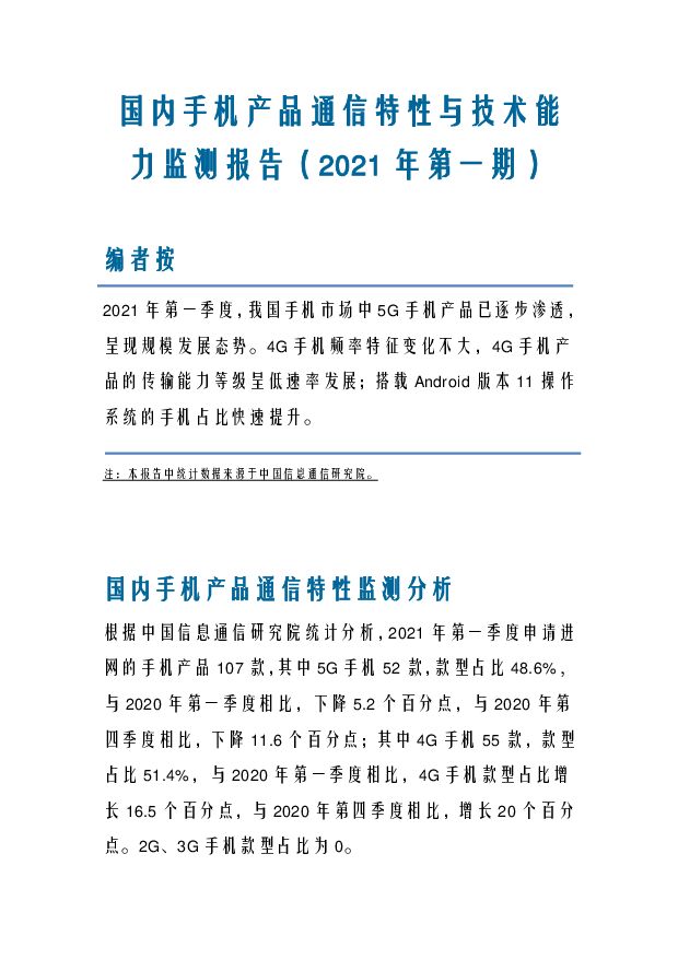 国内手机产品通信特性与技术能力监测报告（2021年第一期）中国信通院