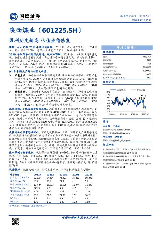 陕西煤业 盈利历史新高 估值亟待修复 国盛证券 2020-02-27