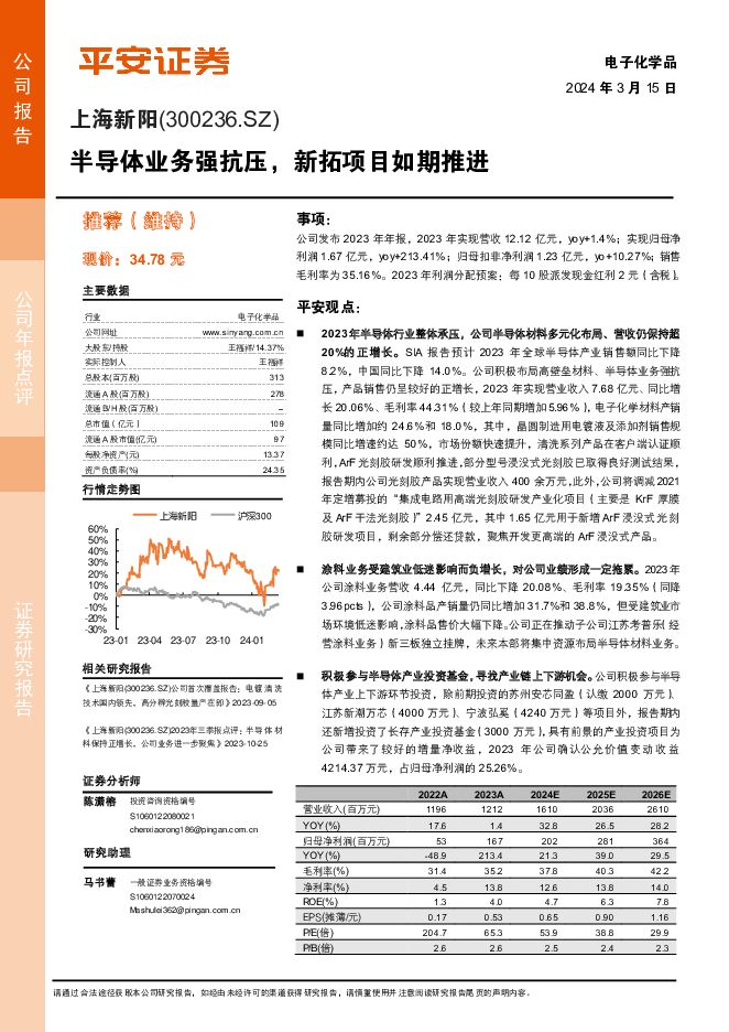 上海新阳 半导体业务强抗压，新拓项目如期推进 平安证券 2024-03-15（4页） 附下载