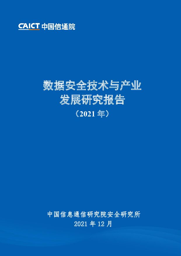 数据安全技术与产业发展研究报告（2021年）中国信通院