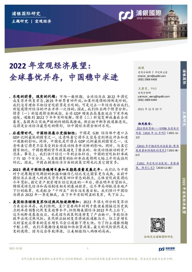 2022年宏观经济展望：全球喜忧并存，中国稳中求进 浦银国际证券 2021-12-14