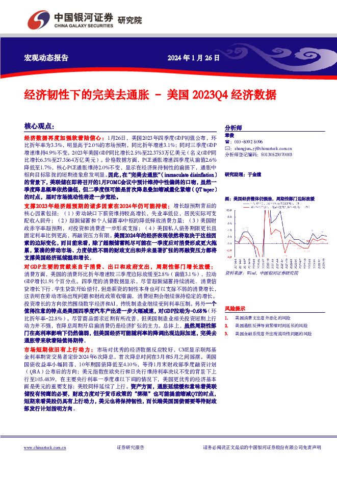 美国2023Q4经济数据：经济韧性下的完美去通胀 中国银河 2024-01-26（6页） 附下载
