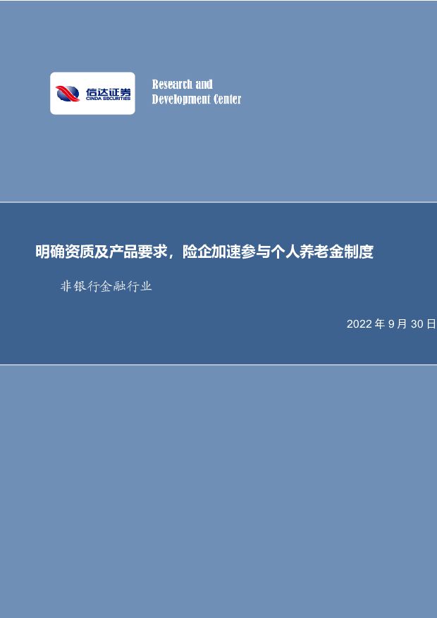 非银行金融行业：明确资质及产品要求，险企加速参与个人养老金制度 信达证券 2022-09-30 附下载