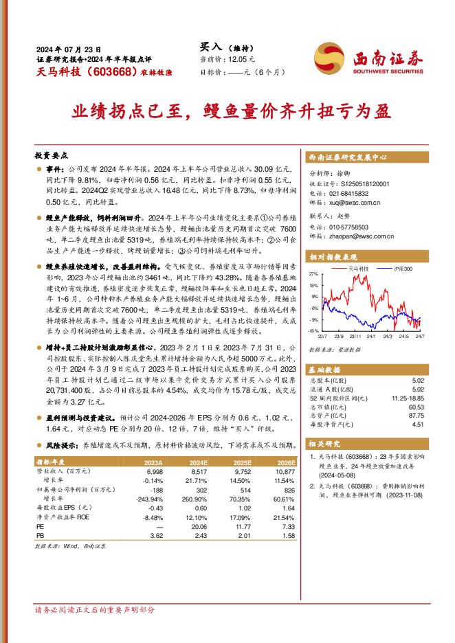 天马科技 业绩拐点已至，鳗鱼量价齐升扭亏为盈 西南证券 2024-07-24（5页） 附下载