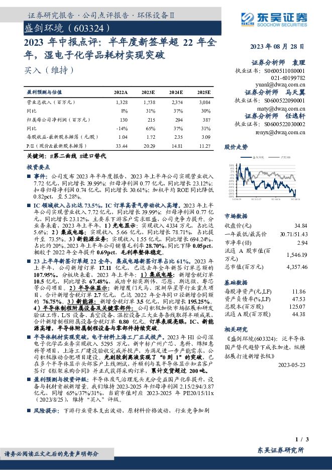 盛剑环境 2023年中报点评：半年度新签单超22年全年，湿电子化学品耗材实现突破 东吴证券 2023-08-28（3页） 附下载