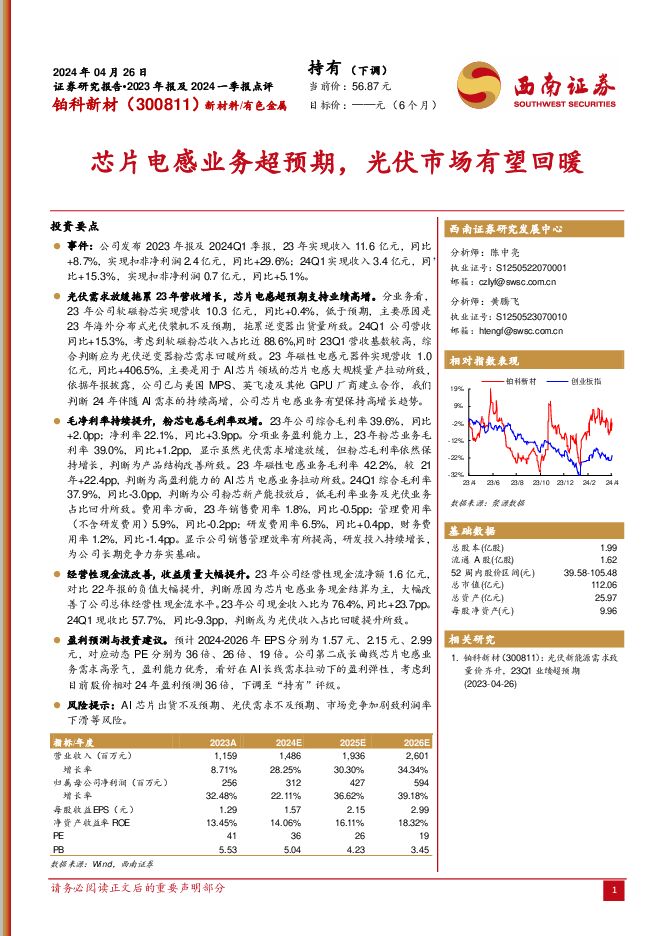 铂科新材 芯片电感业务超预期，光伏市场有望回暖 西南证券 2024-05-09（7页） 附下载