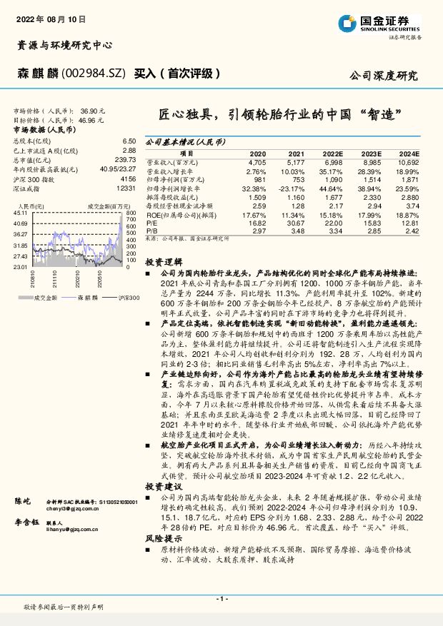 森麒麟 匠心独具，引领轮胎行业的中国“智造” 国金证券 2022-08-11 附下载