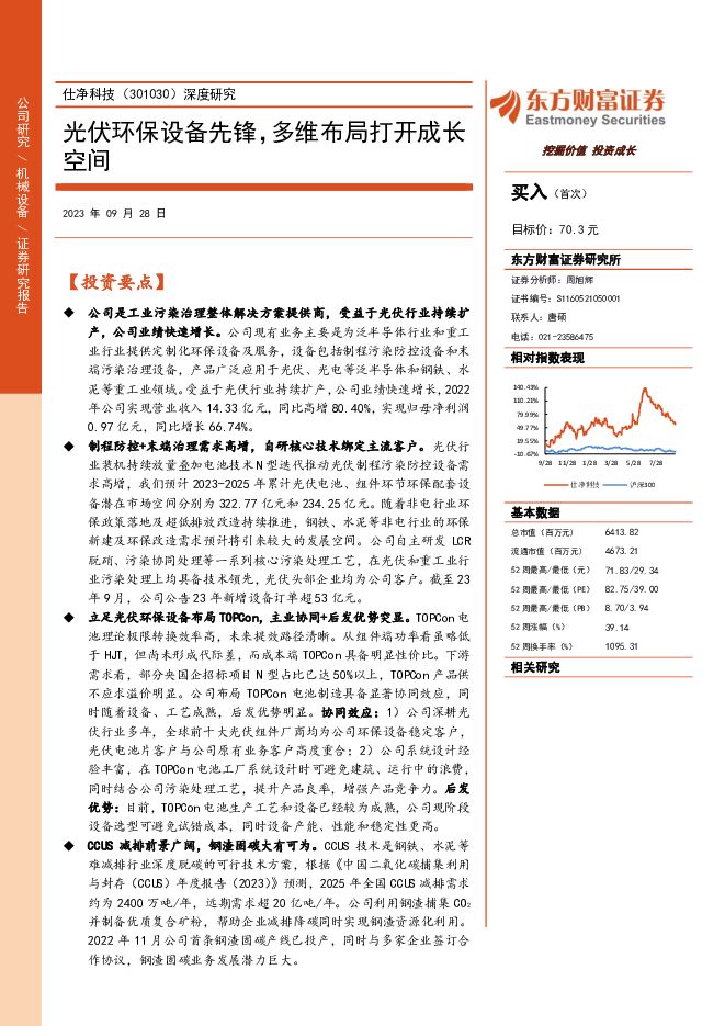 仕净科技 深度研究：光伏环保设备先锋，多维布局打开成长空间 东方财富证券 2023-09-28（29页） 附下载