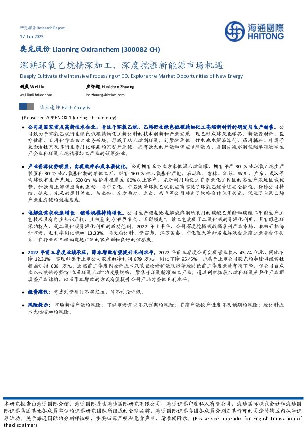 奥克股份 深耕环氧乙烷精深加工，深度挖掘新能源市场机遇 海通国际 2023-01-17 附下载