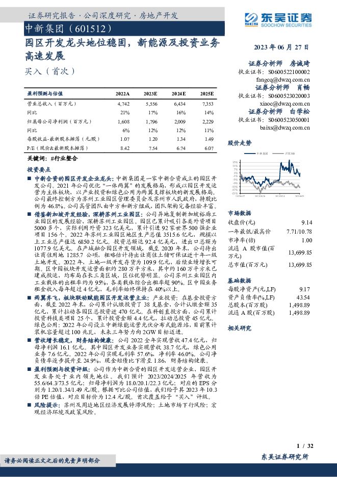 中新集团 园区开发龙头地位稳固，新能源及投资业务高速发展 东吴证券 2023-06-27（32页） 附下载