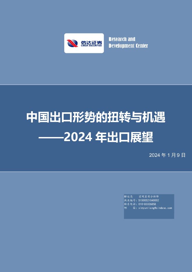 中国出口形势的扭转与机遇：2024年出口展望 信达证券 2024-01-09（25页） 附下载