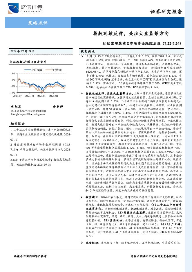 财信宏观策略&市场资金跟踪周报：指数延续反弹，关注大盘蓝筹方向 财信证券 2024-07-21（13页） 附下载