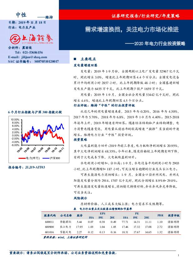 2020年电力行业投资策略：需求增速换挡，关注电力市场化推进 上海证券 2019-11-18