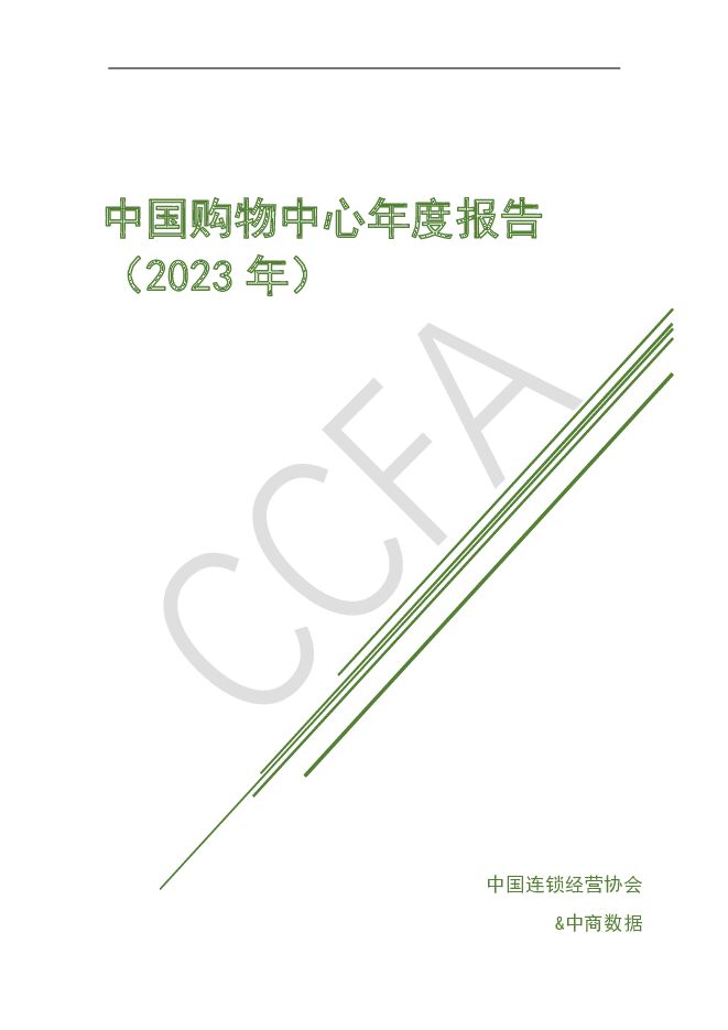 中国购物中心年度报告（2023年）-中国连锁经营协会&中商数据