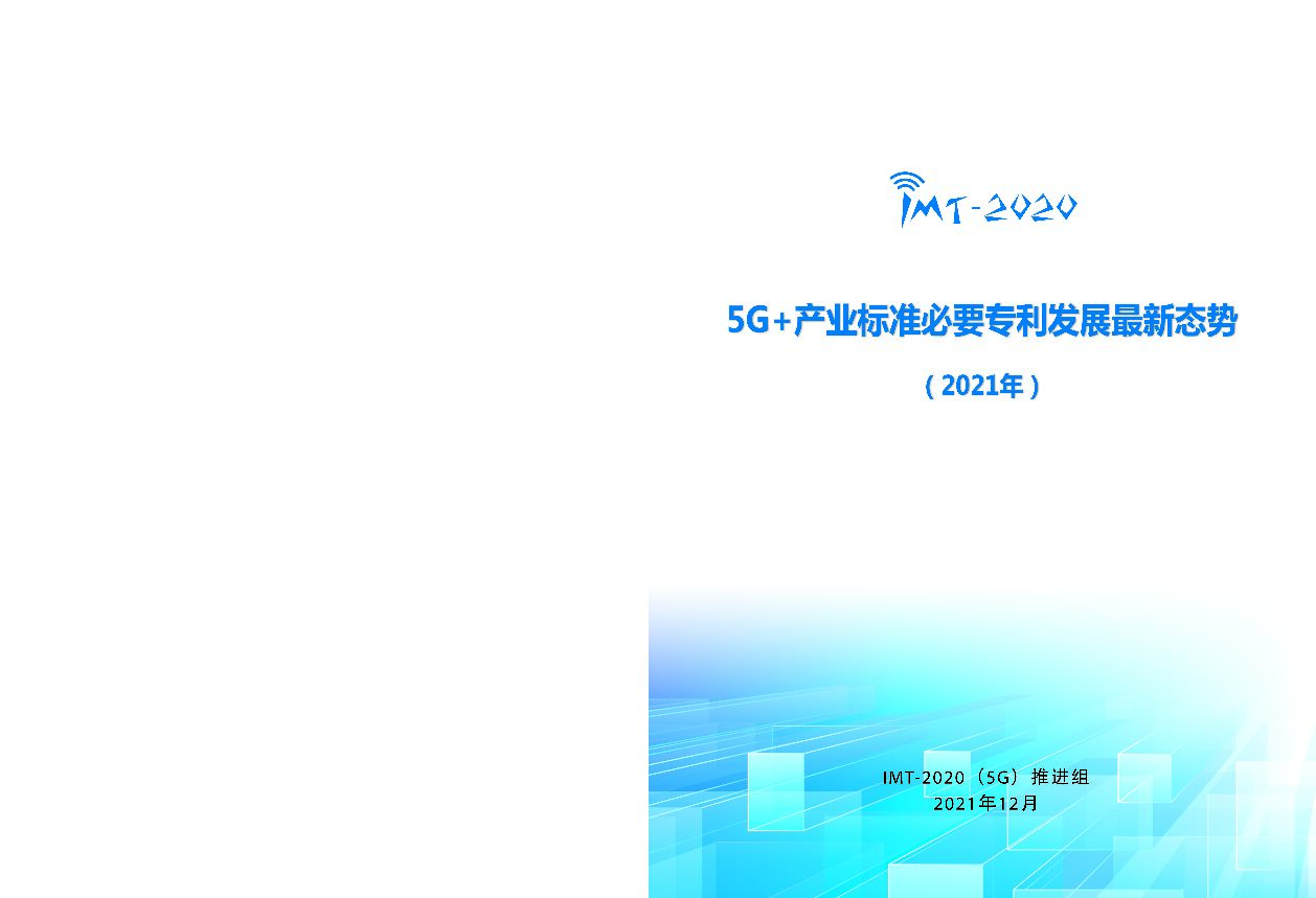 5G+产业标准必要专利发展最新态势（2021年）中国信通院
