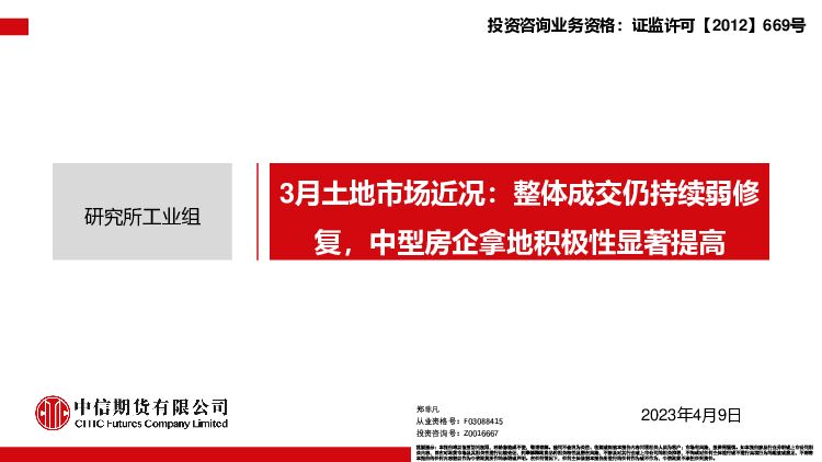 3月土地市场近况：整体成交仍持续弱修复，中型房企拿地积极性显著提高 中信期货 2023-04-11 附下载