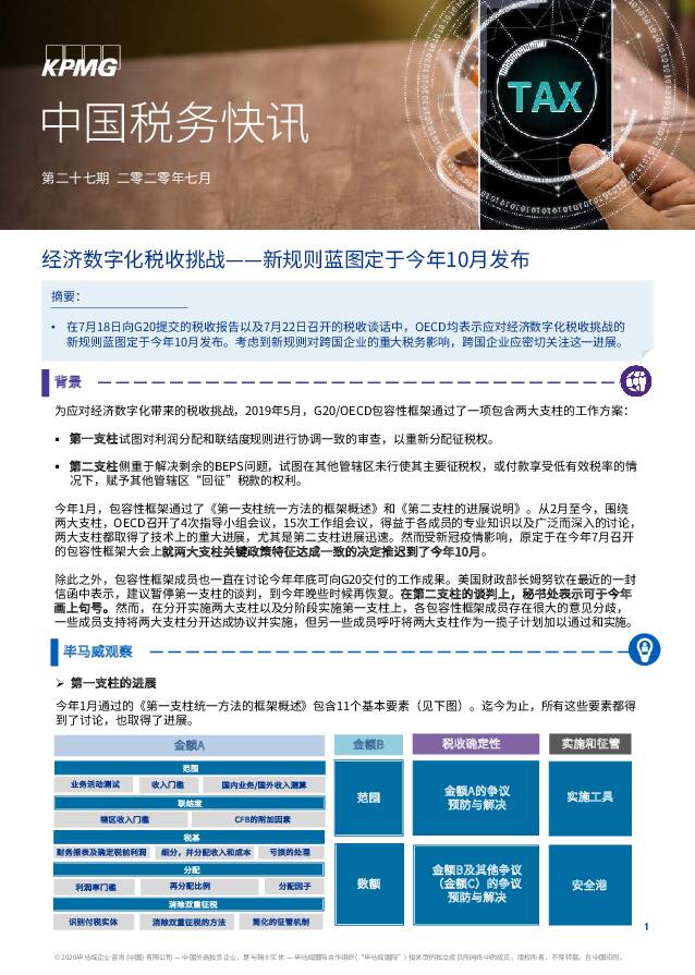 中国税务快讯：经济数字化税收挑战——新规则蓝图定于今年10月发布 毕马威 2020-07-27