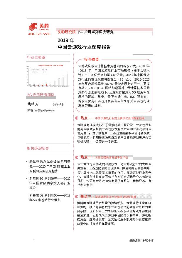 2019年中国云游戏行业深度报告 头豹研究院 2020-08-07